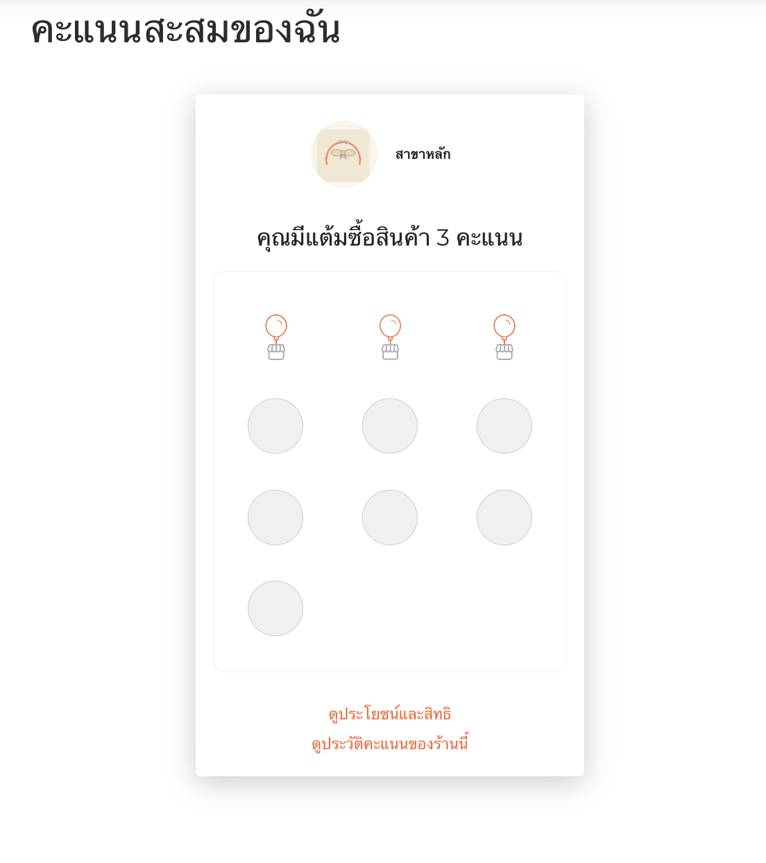 การ์ดแต้มสะสม